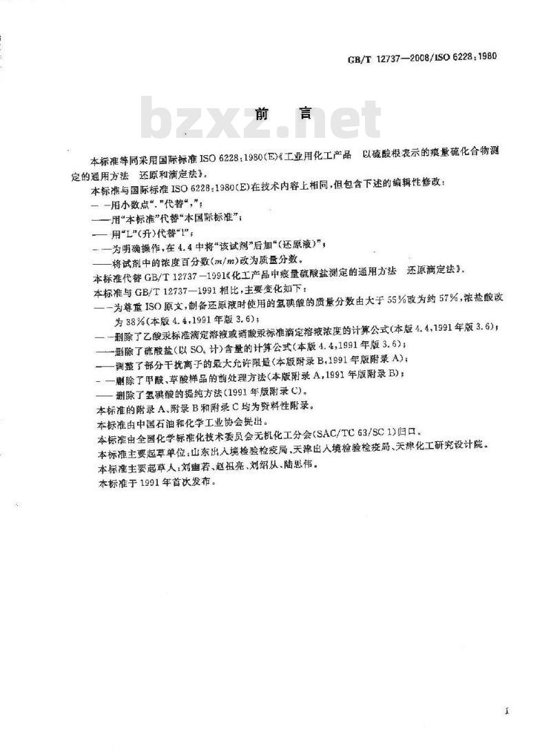 GB/T 12737-2008 工业用化工产品中以硫酸根表示的痕量 硫化合物测定的通用方法 还原和滴定法