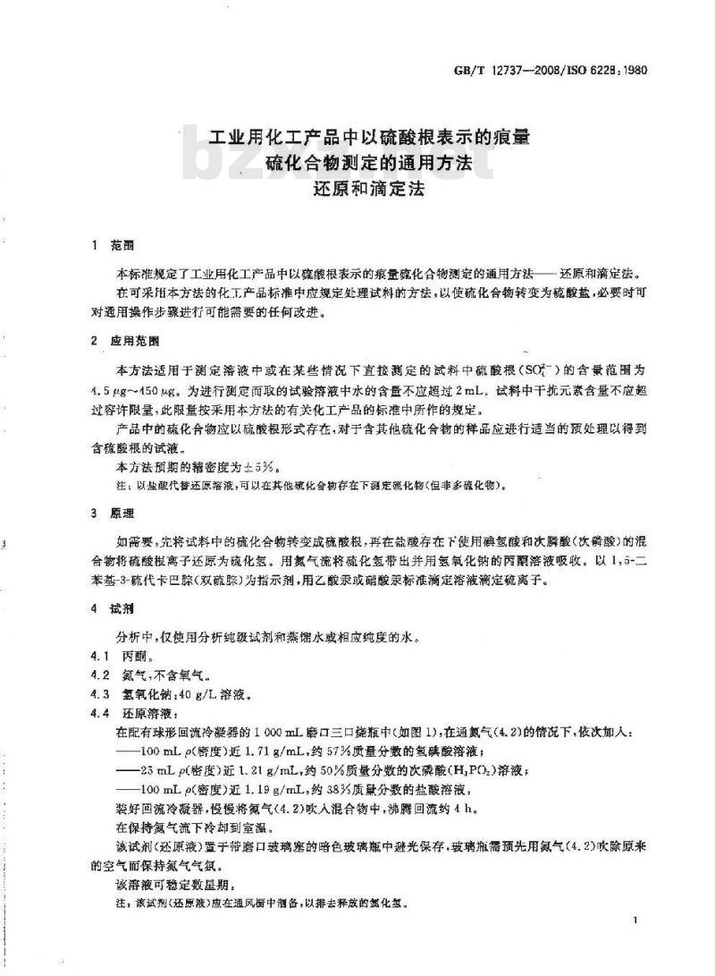 GB/T 12737-2008 工业用化工产品中以硫酸根表示的痕量 硫化合物测定的通用方法 还原和滴定法