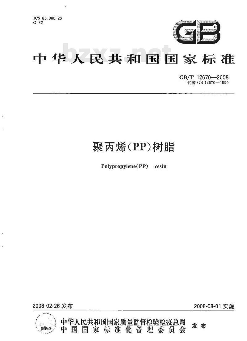 GB/T 12670-2008 聚丙烯(PP)树脂