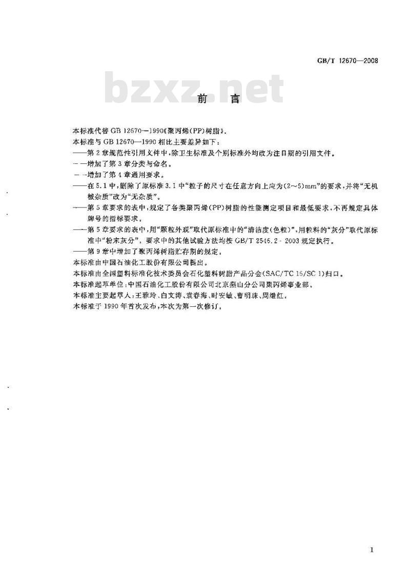 GB/T 12670-2008 聚丙烯(PP)树脂