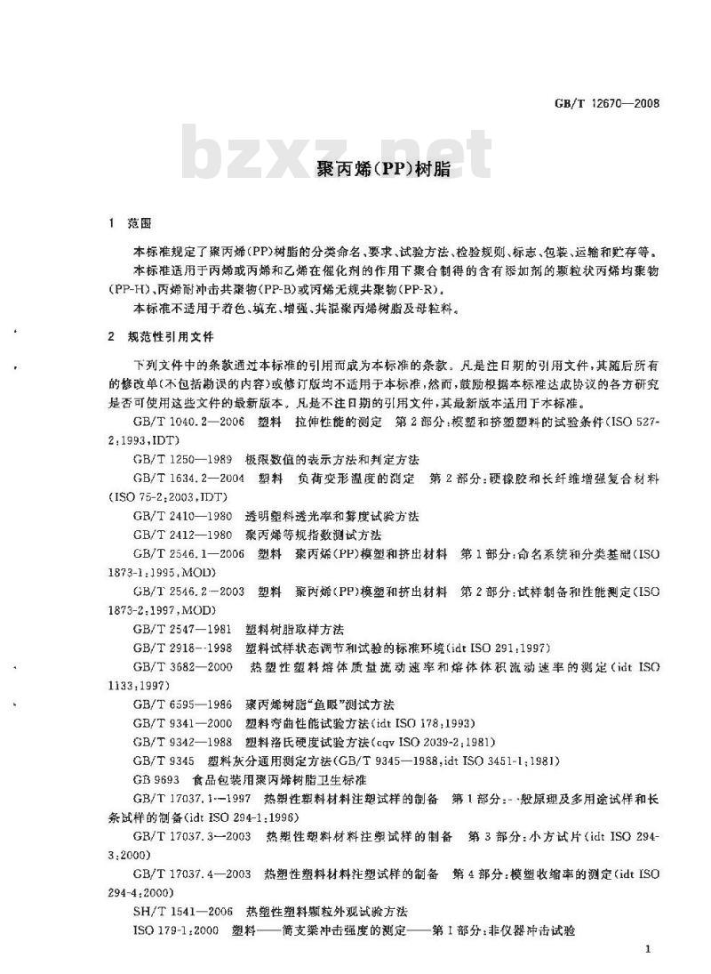 GB/T 12670-2008 聚丙烯(PP)树脂