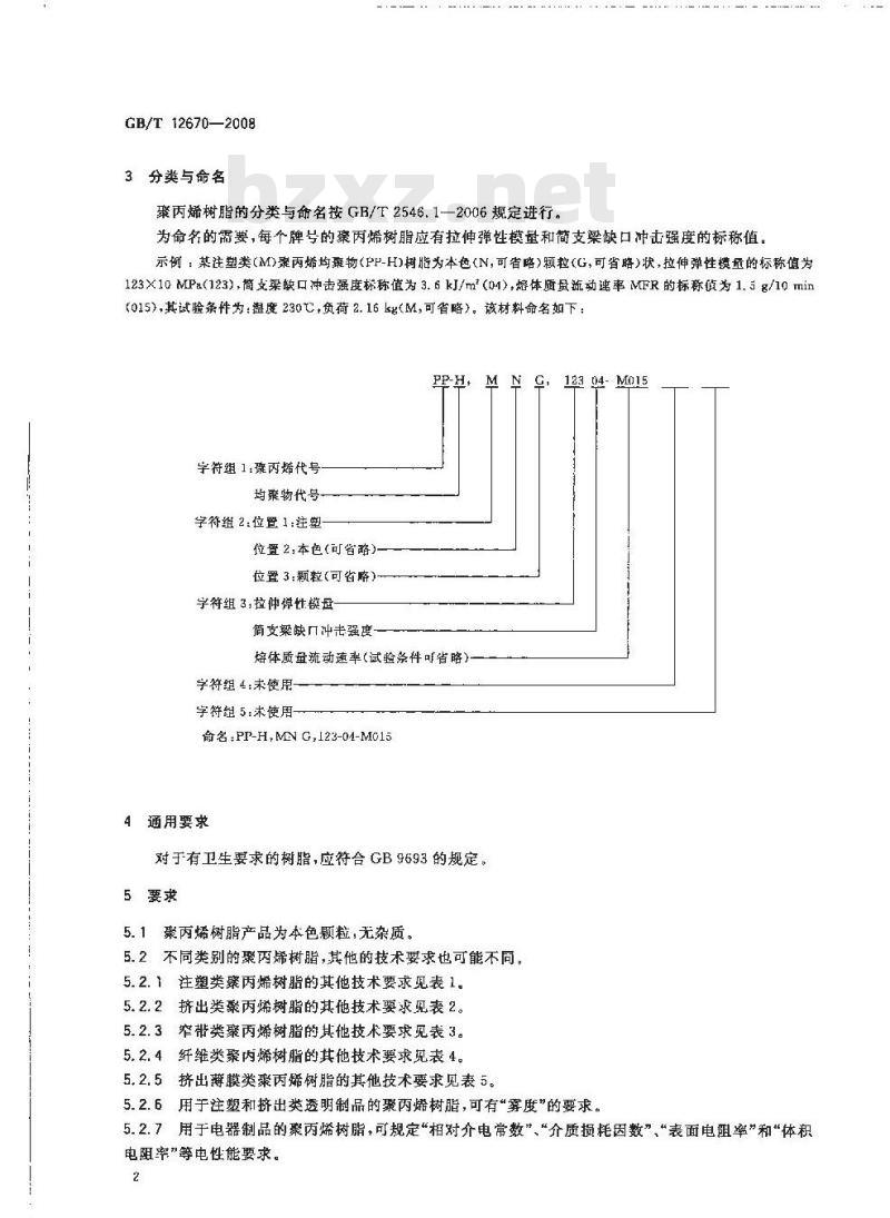 GB/T 12670-2008 聚丙烯(PP)树脂