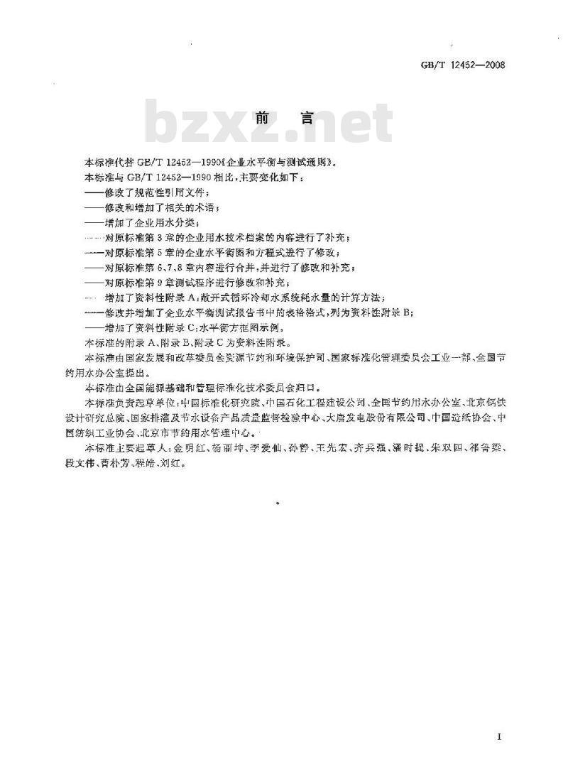 GB/T 12452-2008 企业水平衡测试通则