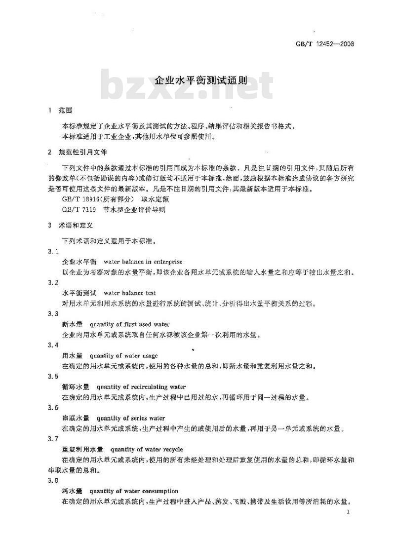 GB/T 12452-2008 企业水平衡测试通则