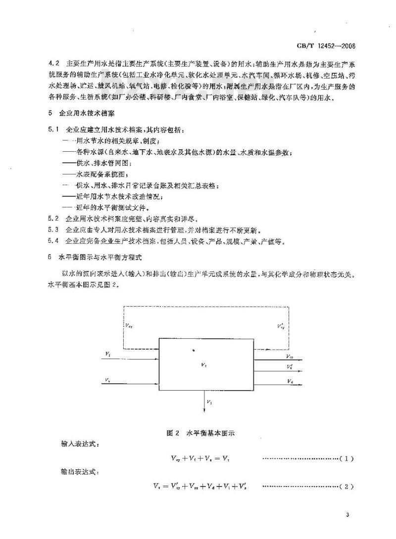 GB/T 12452-2008 企业水平衡测试通则
