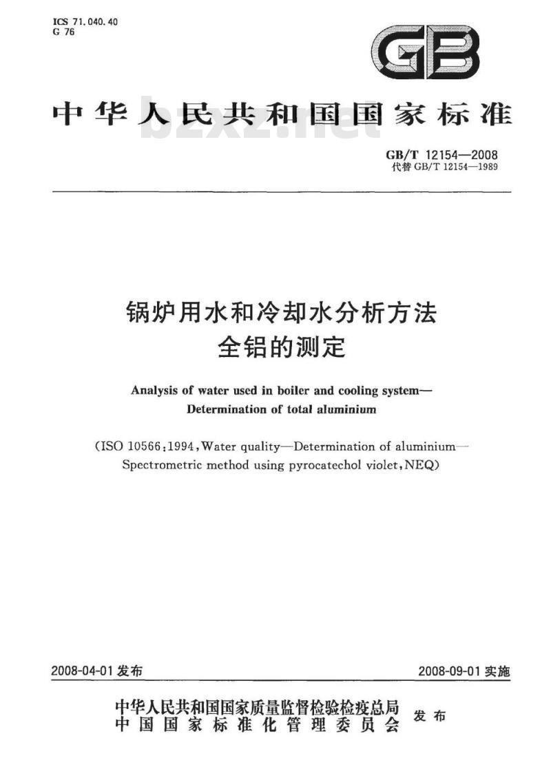 GB/T 12154-2008 锅炉用水和冷却水分析方法 全铝的测定