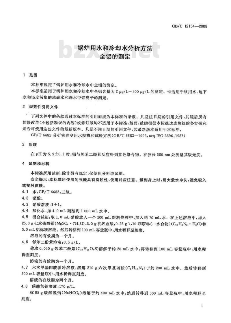 GB/T 12154-2008 锅炉用水和冷却水分析方法 全铝的测定