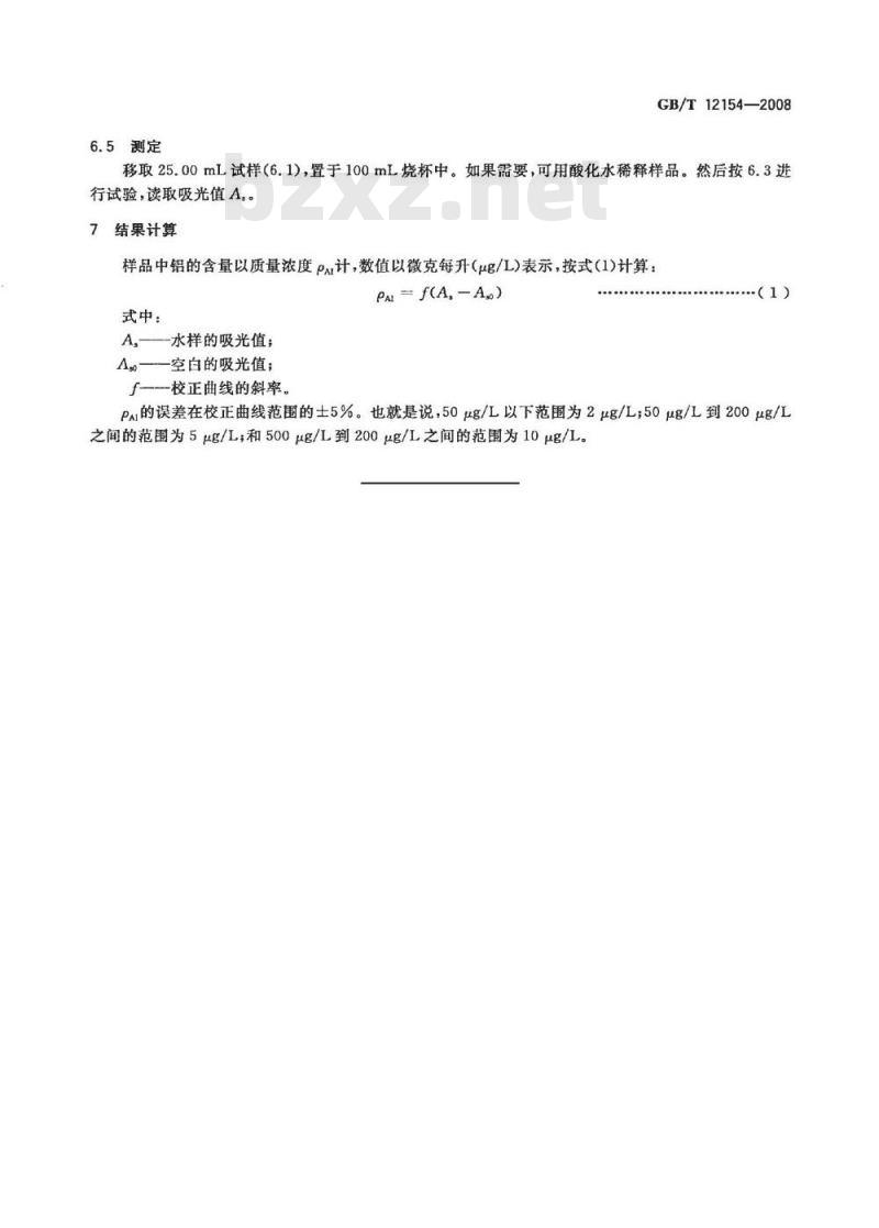 GB/T 12154-2008 锅炉用水和冷却水分析方法 全铝的测定