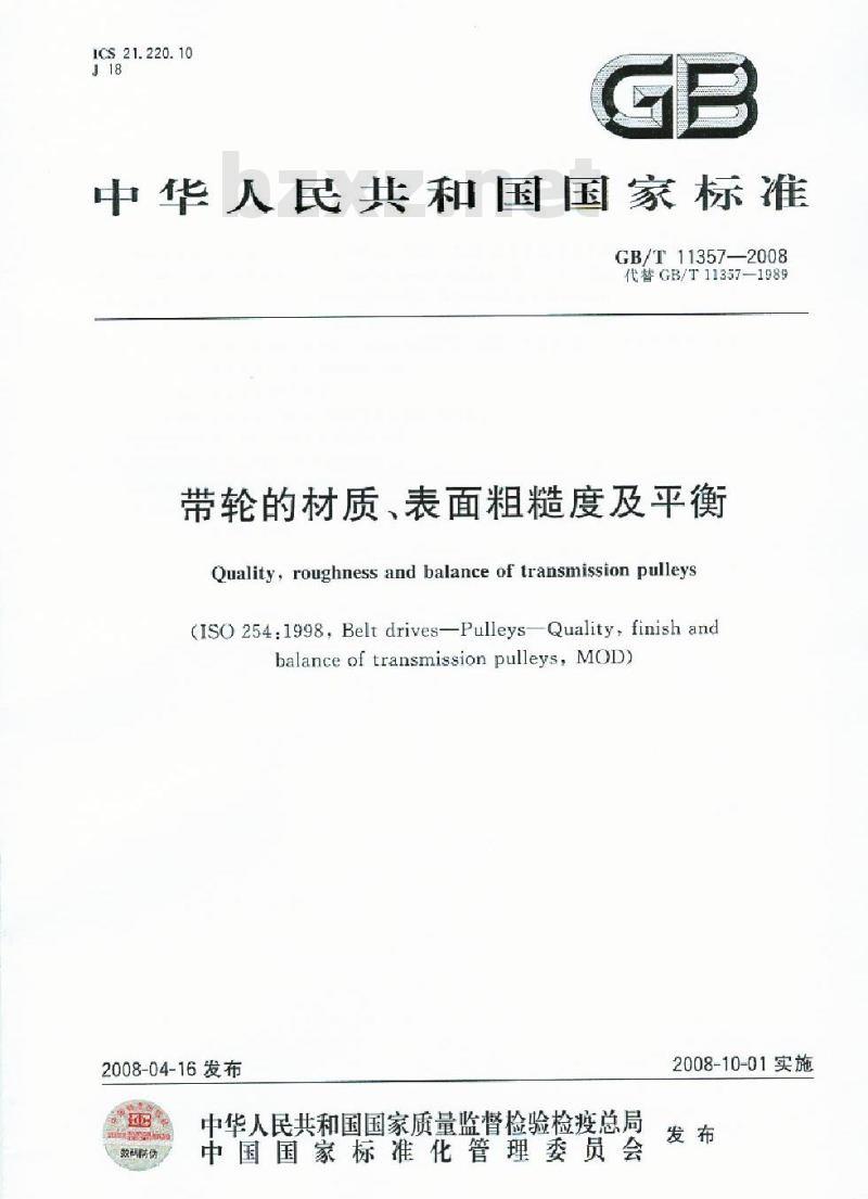 GB/T 11357-2008 带轮的材质、表面粗糙度及平衡