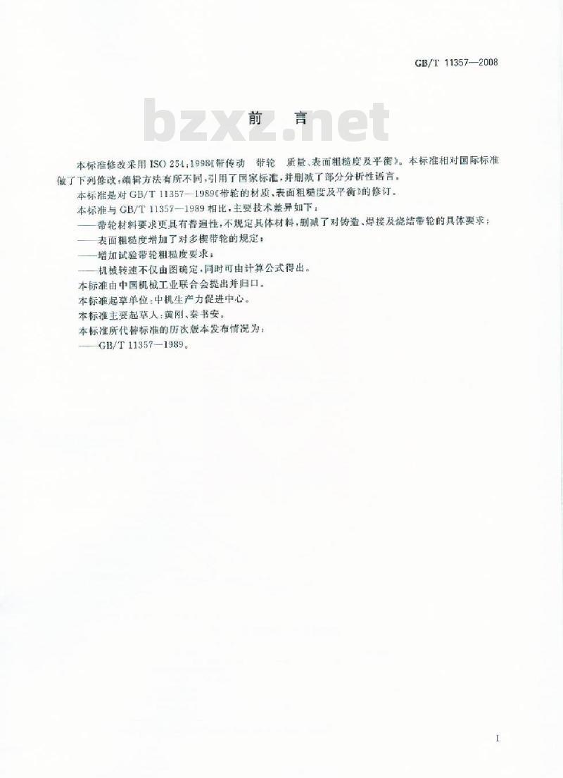 GB/T 11357-2008 带轮的材质、表面粗糙度及平衡