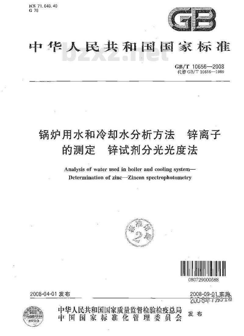 GB/T 10656-2008 锅炉用水和冷却水分析方法 锌离子的测定 锌试剂分光光度法
