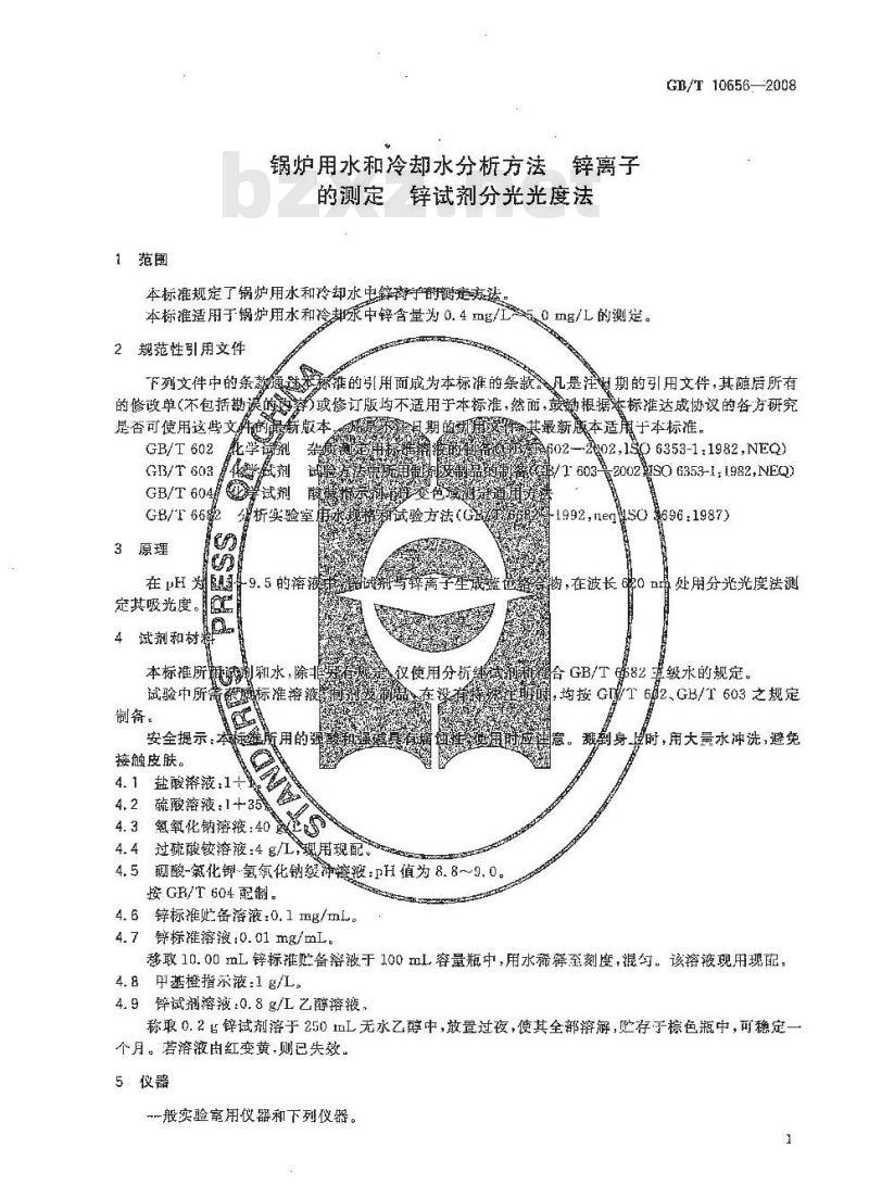 GB/T 10656-2008 锅炉用水和冷却水分析方法 锌离子的测定 锌试剂分光光度法