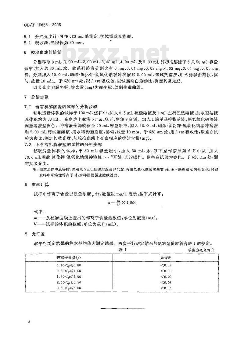 GB/T 10656-2008 锅炉用水和冷却水分析方法 锌离子的测定 锌试剂分光光度法