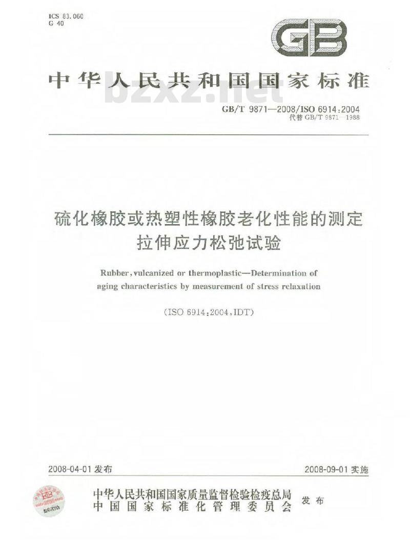 GB/T 9871-2008 硫化橡胶或热塑性橡胶老化性能的测定 拉伸应力松弛试验