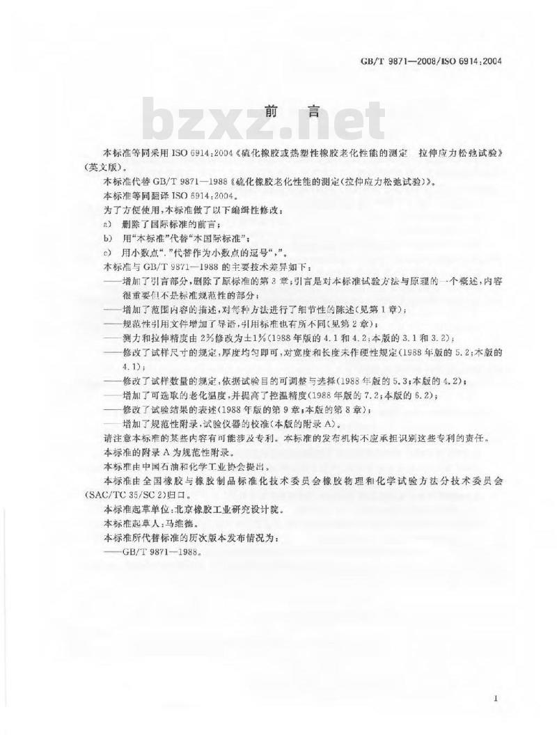 GB/T 9871-2008 硫化橡胶或热塑性橡胶老化性能的测定 拉伸应力松弛试验