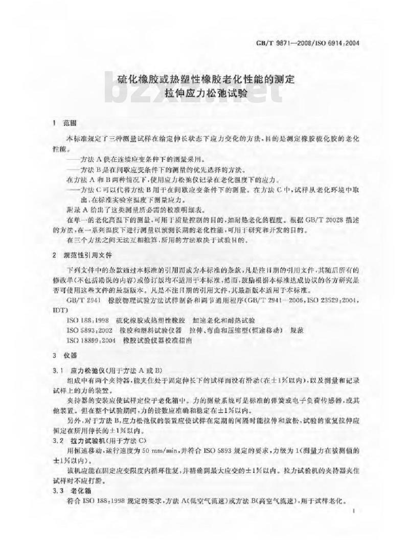 GB/T 9871-2008 硫化橡胶或热塑性橡胶老化性能的测定 拉伸应力松弛试验