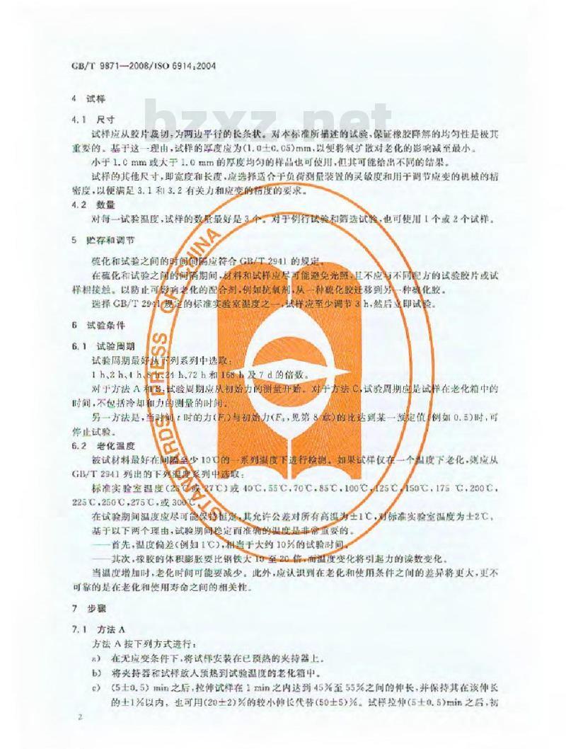 GB/T 9871-2008 硫化橡胶或热塑性橡胶老化性能的测定 拉伸应力松弛试验