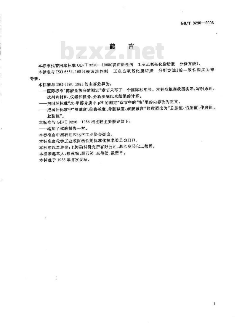 GB/T 9290-2008 表面活性剂 工业乙氧基化脂肪胺 分析方法