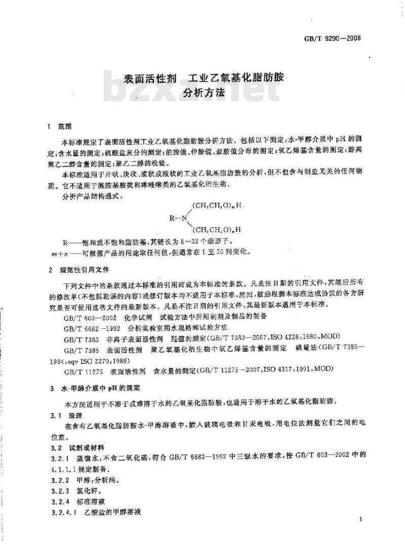 GB/T 9290-2008 表面活性剂 工业乙氧基化脂肪胺 分析方法