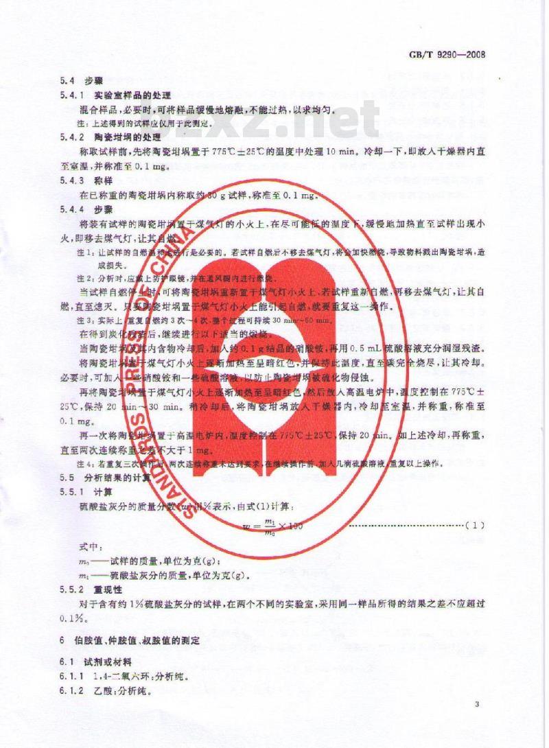 GB/T 9290-2008 表面活性剂 工业乙氧基化脂肪胺 分析方法