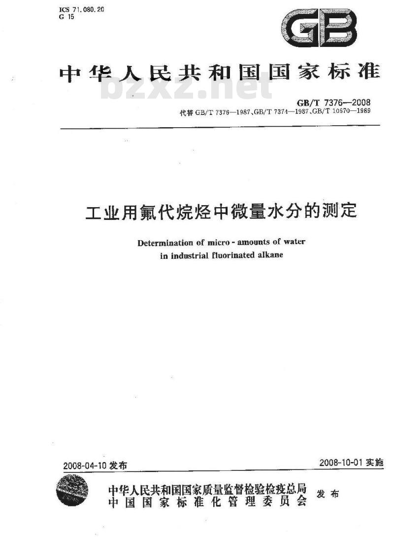 GB/T 7376-2008 工业用氟代烷烃中微量水分的测定