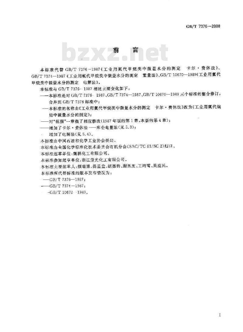 GB/T 7376-2008 工业用氟代烷烃中微量水分的测定