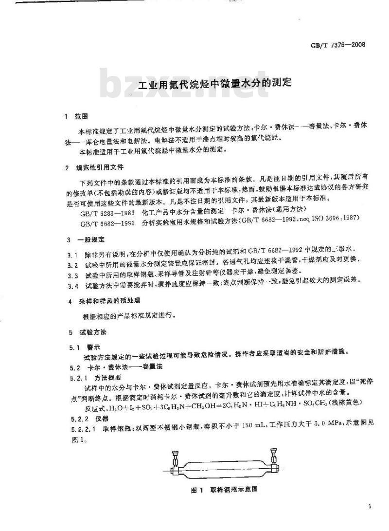 GB/T 7376-2008 工业用氟代烷烃中微量水分的测定