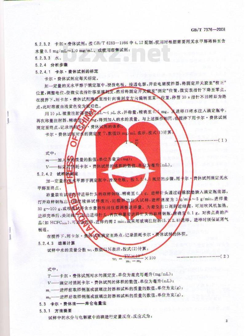 GB/T 7376-2008 工业用氟代烷烃中微量水分的测定