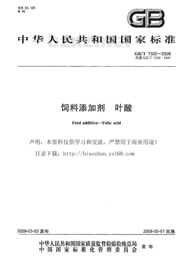GB/T 7302-2008 饲料添加剂 叶酸
