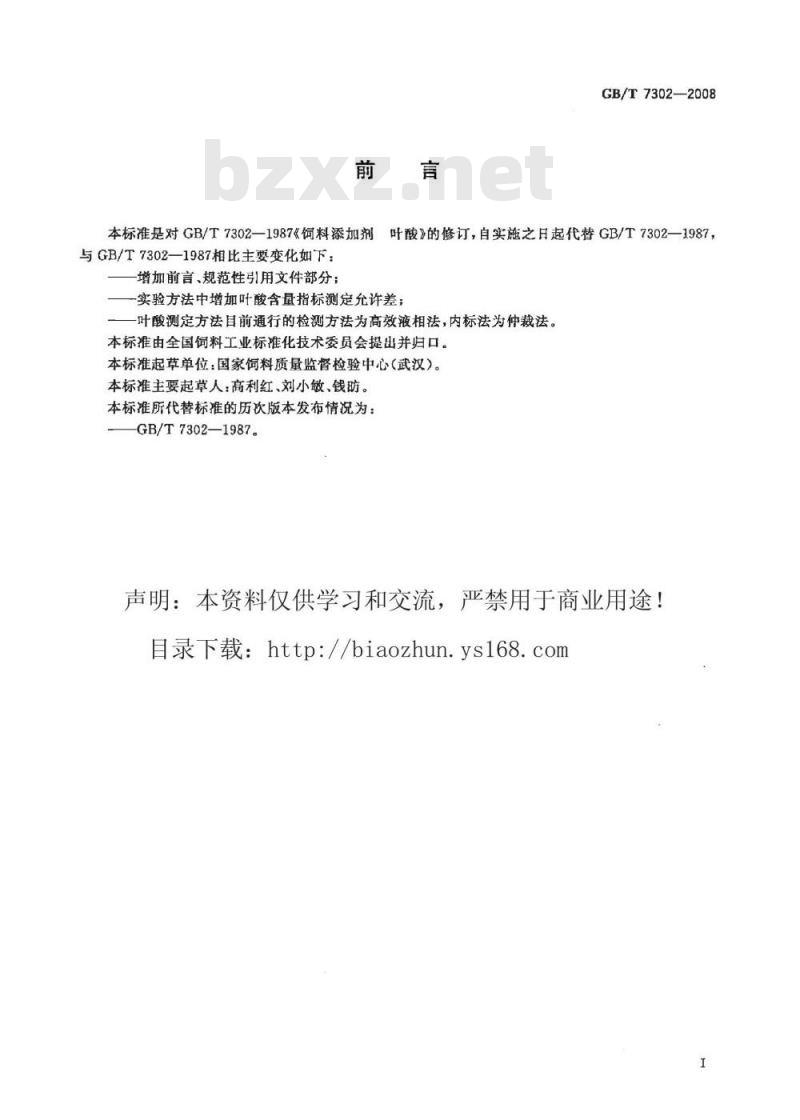 GB/T 7302-2008 饲料添加剂 叶酸