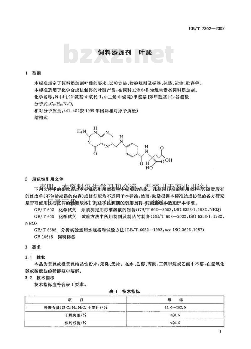 GB/T 7302-2008 饲料添加剂 叶酸