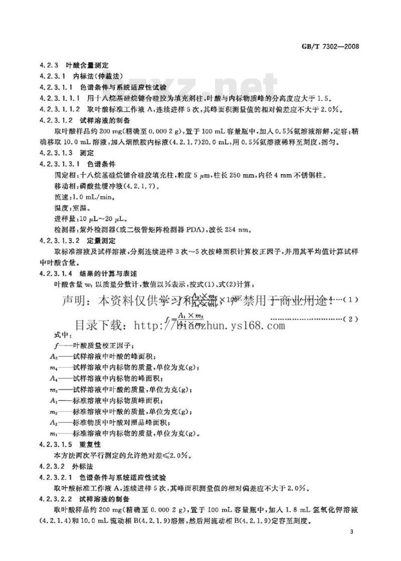 GB/T 7302-2008 饲料添加剂 叶酸