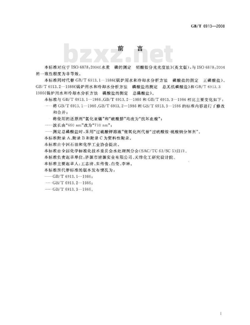 GB/T 6913-2008 锅炉用水和冷却水分析方法磷酸盐的测定