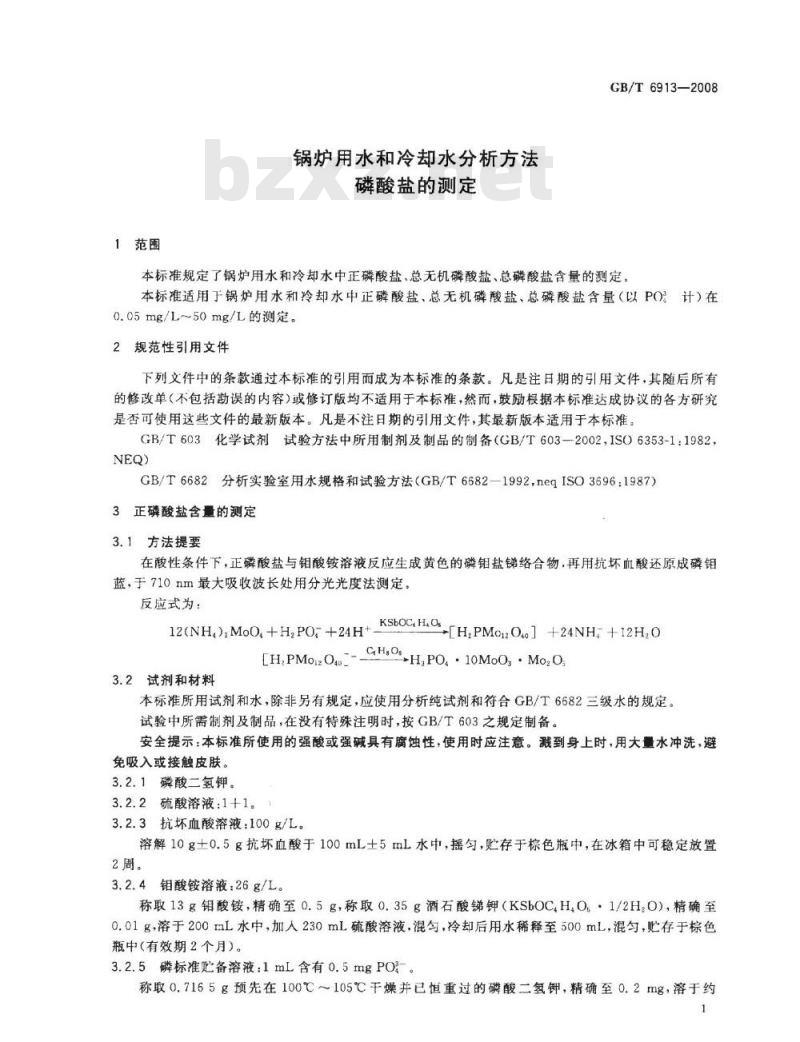 GB/T 6913-2008 锅炉用水和冷却水分析方法磷酸盐的测定