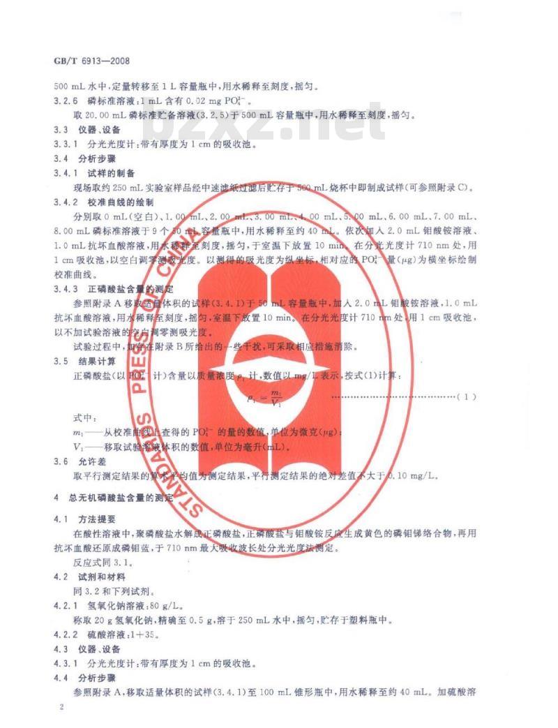 GB/T 6913-2008 锅炉用水和冷却水分析方法磷酸盐的测定