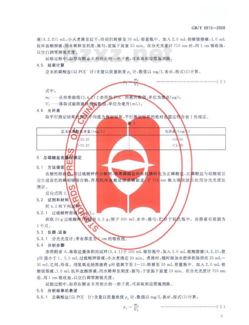 GB/T 6913-2008 锅炉用水和冷却水分析方法磷酸盐的测定