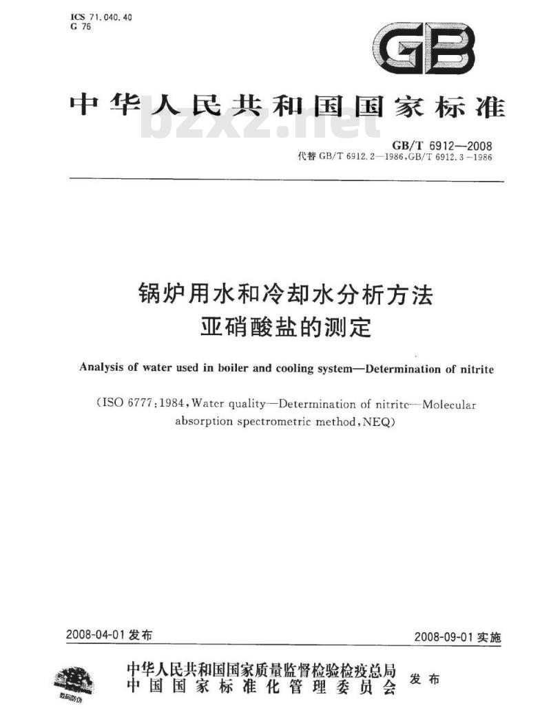 GB/T 6912-2008 锅炉用水和冷却水分析方法 亚硝酸盐的测定