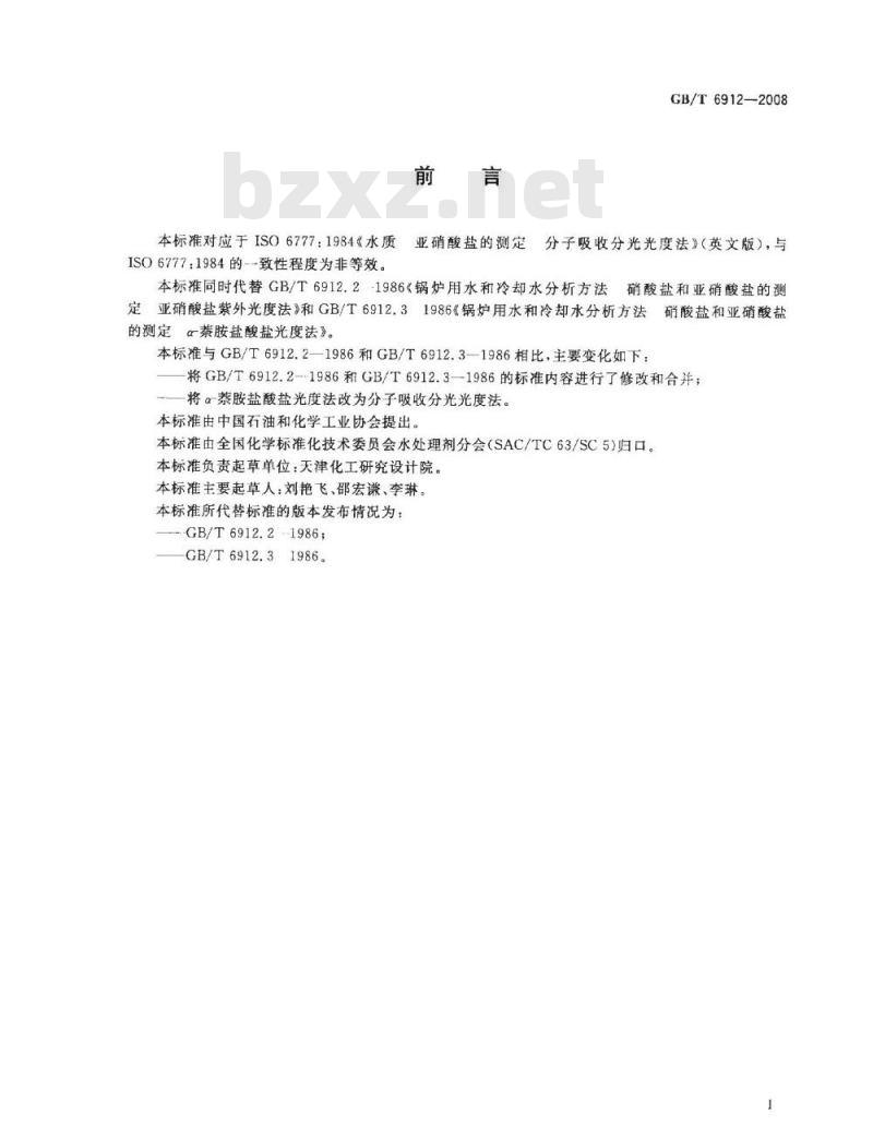 GB/T 6912-2008 锅炉用水和冷却水分析方法 亚硝酸盐的测定