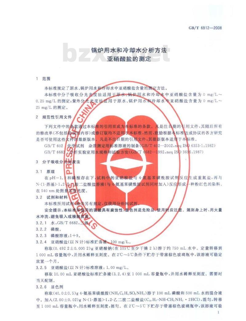 GB/T 6912-2008 锅炉用水和冷却水分析方法 亚硝酸盐的测定