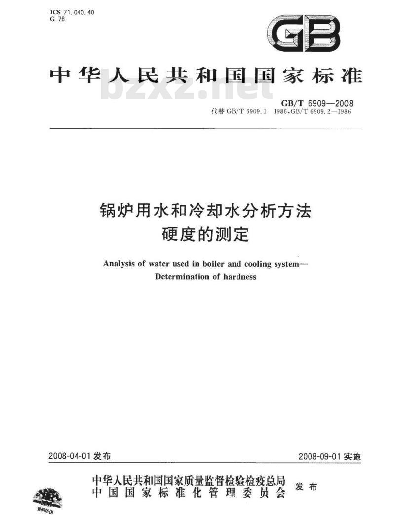 GB/T 6909-2008 锅炉用水和冷却水分析方法硬度的测定