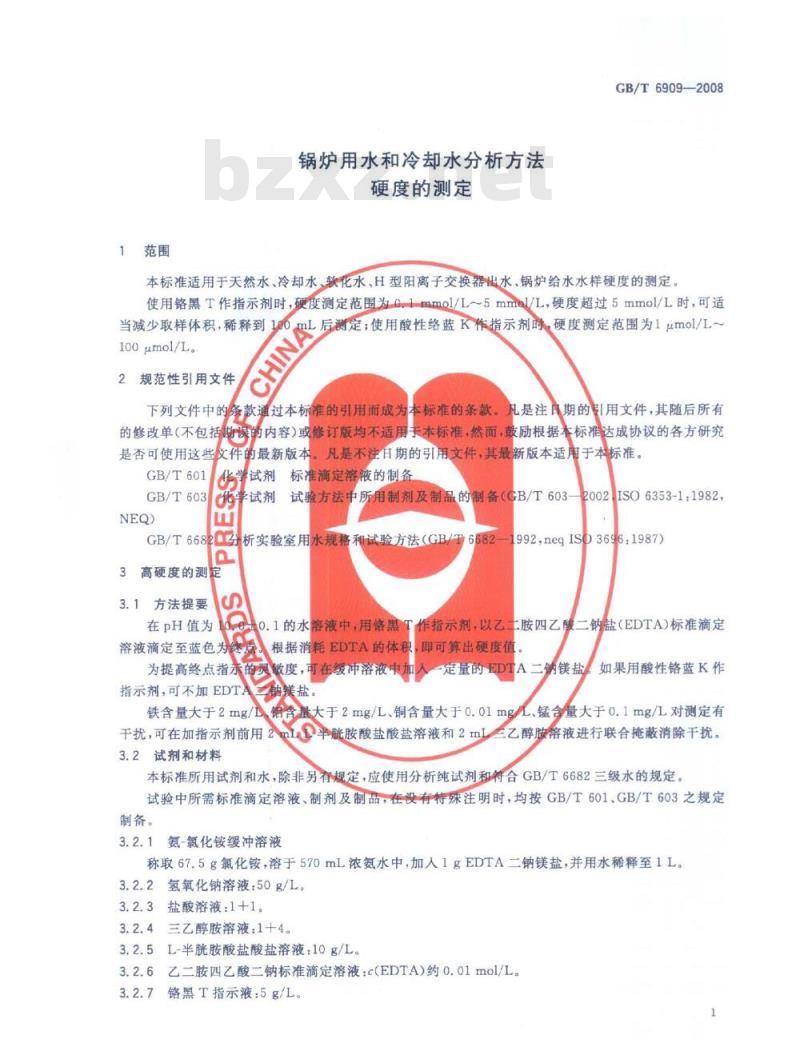 GB/T 6909-2008 锅炉用水和冷却水分析方法硬度的测定