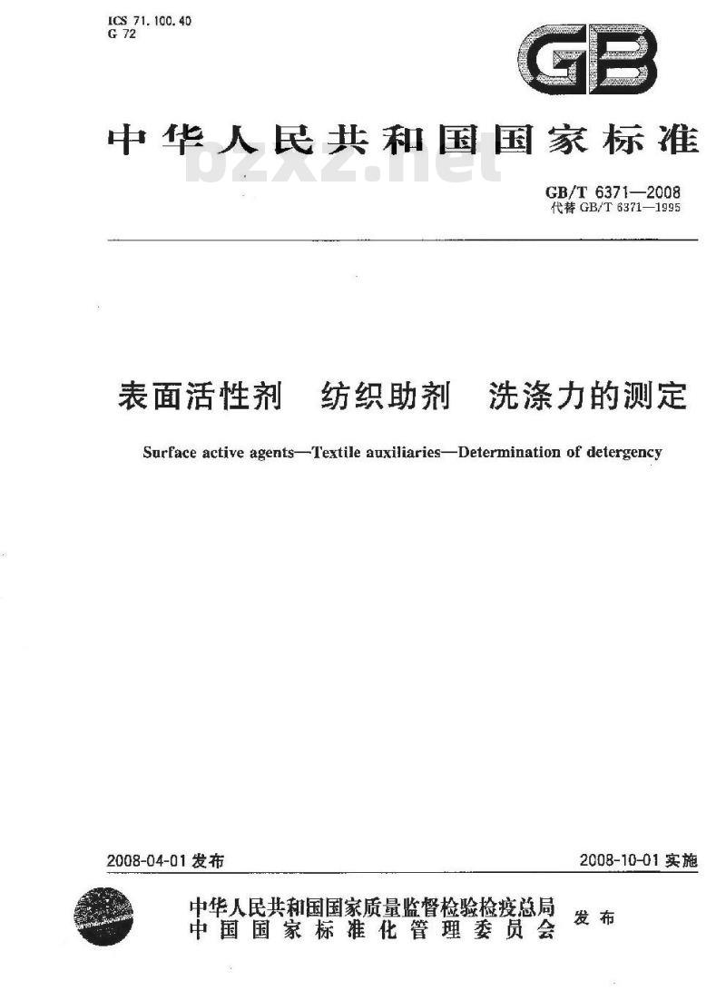 GB/T 6371-2008 表面活性剂 纺织助剂 洗涤力的测定