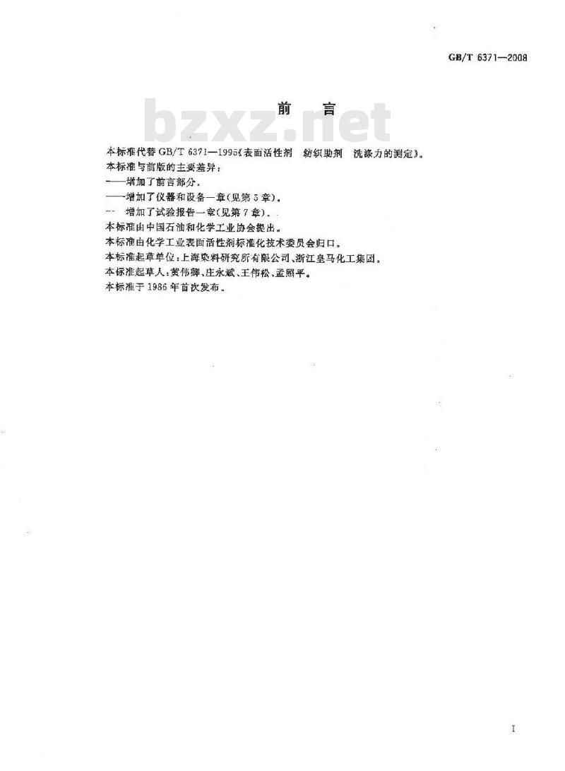 GB/T 6371-2008 表面活性剂 纺织助剂 洗涤力的测定
