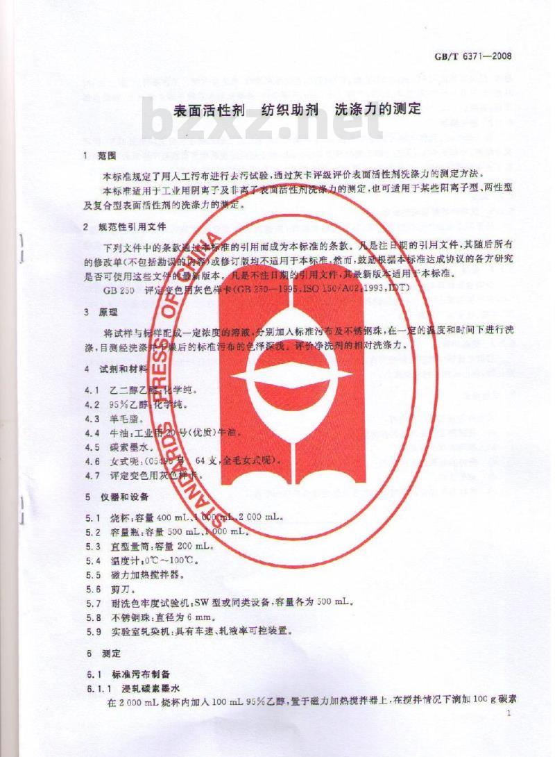 GB/T 6371-2008 表面活性剂 纺织助剂 洗涤力的测定