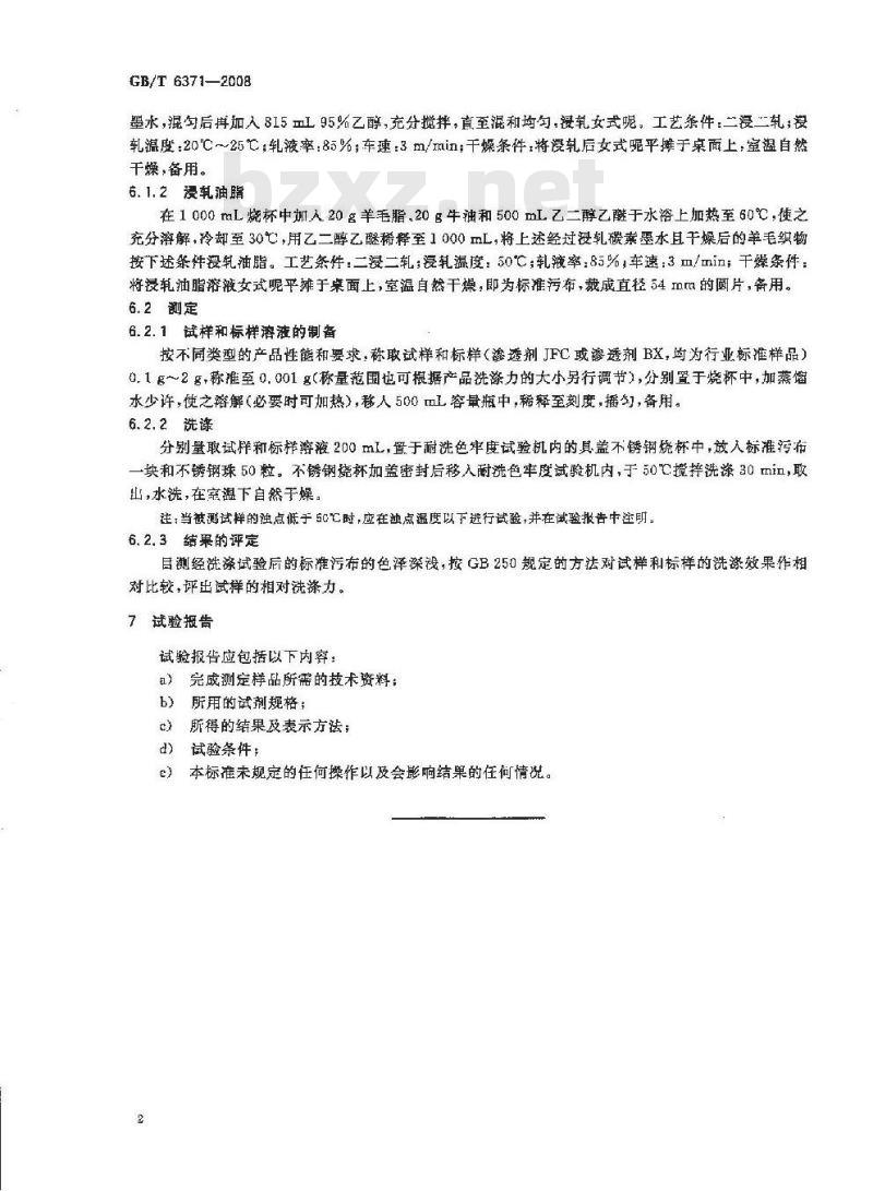 GB/T 6371-2008 表面活性剂 纺织助剂 洗涤力的测定