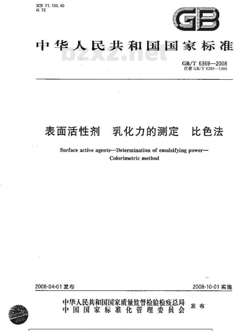 GB/T 6369-2008 表面活性剂 乳化力的测定 比色法