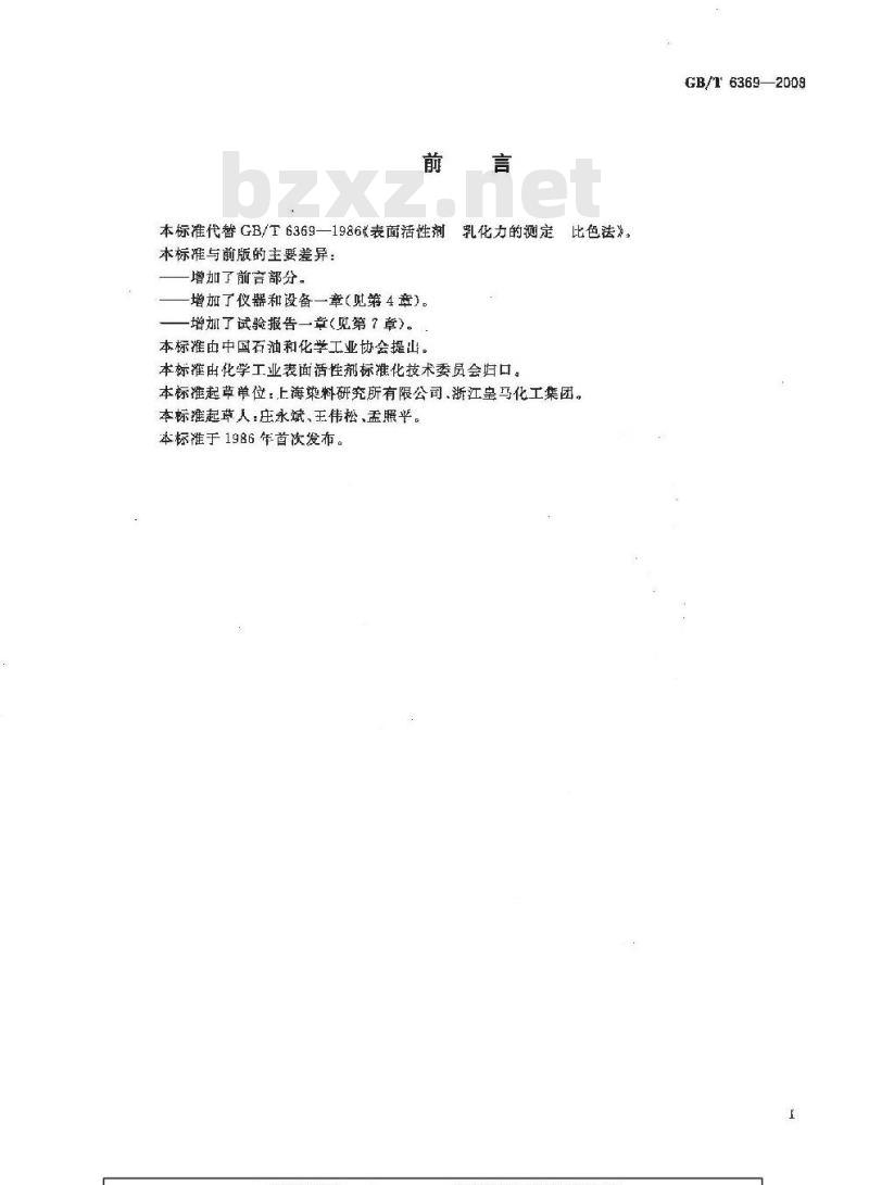 GB/T 6369-2008 表面活性剂 乳化力的测定 比色法