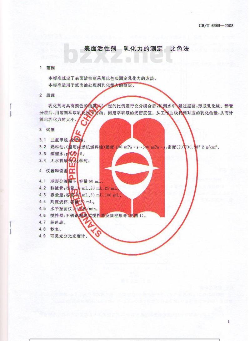 GB/T 6369-2008 表面活性剂 乳化力的测定 比色法