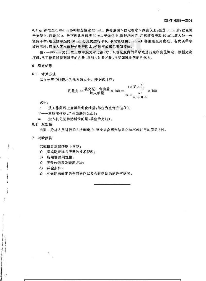GB/T 6369-2008 表面活性剂 乳化力的测定 比色法