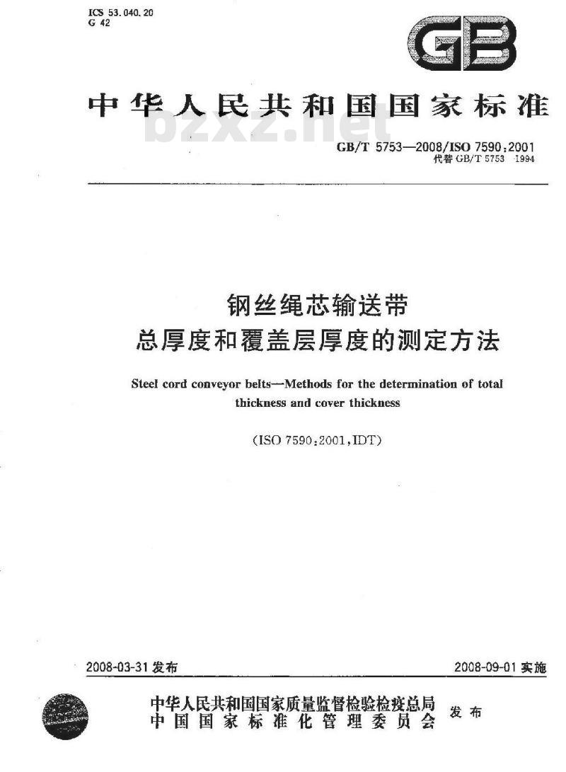 GB/T 5753-2008 钢丝绳芯输送带 总厚度和覆盖层厚度的测定方法